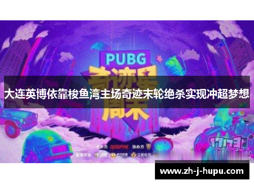 大连英博依靠梭鱼湾主场奇迹末轮绝杀实现冲超梦想 大连英博依靠梭鱼湾主场奇迹末轮绝杀实现冲超梦想