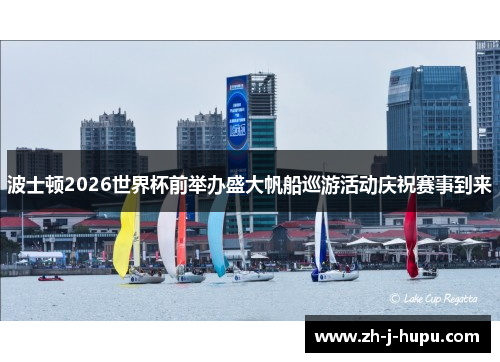 波士顿2026世界杯前举办盛大帆船巡游活动庆祝赛事到来 波士顿2026世界杯前举办盛大帆船巡游活动庆祝赛事到来