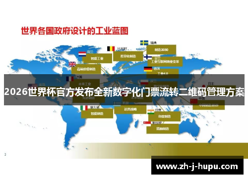 2026世界杯官方发布全新数字化门票流转二维码管理方案 2026世界杯官方发布全新数字化门票流转二维码管理方案
