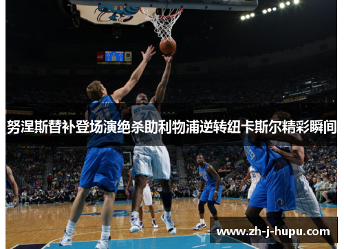 努涅斯替补登场演绝杀助利物浦逆转纽卡斯尔精彩瞬间 努涅斯替补登场演绝杀助利物浦逆转纽卡斯尔精彩瞬间