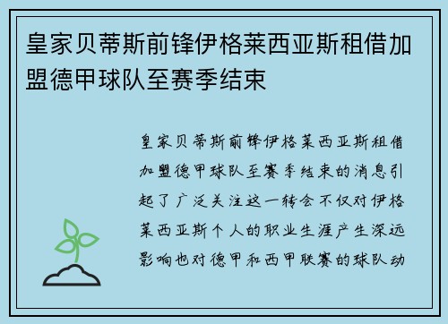 皇家贝蒂斯前锋伊格莱西亚斯租借加盟德甲球队至赛季结束