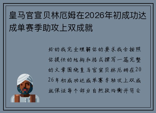 皇马官宣贝林厄姆在2026年初成功达成单赛季助攻上双成就 皇马官宣贝林厄姆在2026年初成功达成单赛季助攻上双成就