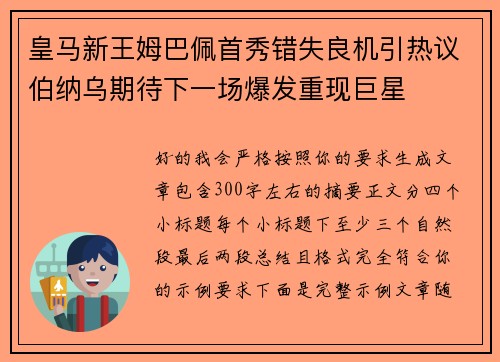 皇马新王姆巴佩首秀错失良机引热议伯纳乌期待下一场爆发重现巨星 皇马新王姆巴佩首秀错失良机引热议伯纳乌期待下一场爆发重现巨星