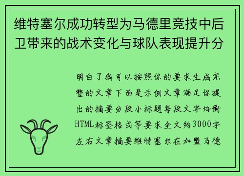 维特塞尔成功转型为马德里竞技中后卫带来的战术变化与球队表现提升分析 维特塞尔成功转型为马德里竞技中后卫带来的战术变化与球队表现提升分析