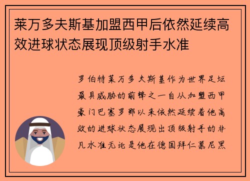 莱万多夫斯基加盟西甲后依然延续高效进球状态展现顶级射手水准 莱万多夫斯基加盟西甲后依然延续高效进球状态展现顶级射手水准