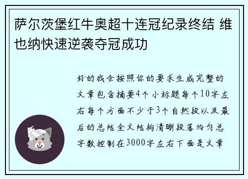 萨尔茨堡红牛奥超十连冠纪录终结 维也纳快速逆袭夺冠成功 萨尔茨堡红牛奥超十连冠纪录终结 维也纳快速逆袭夺冠成功