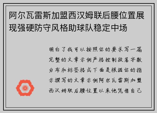 阿尔瓦雷斯加盟西汉姆联后腰位置展现强硬防守风格助球队稳定中场