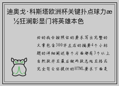 迪奥戈·科斯塔欧洲杯关键扑点球力挽狂澜彰显门将英雄本色
