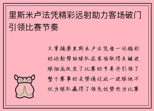 里斯米卢法凭精彩远射助力客场破门引领比赛节奏 里斯米卢法凭精彩远射助力客场破门引领比赛节奏