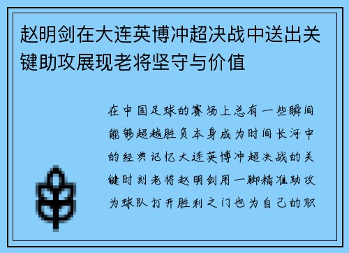 赵明剑在大连英博冲超决战中送出关键助攻展现老将坚守与价值 赵明剑在大连英博冲超决战中送出关键助攻展现老将坚守与价值