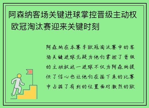 阿森纳客场关键进球掌控晋级主动权 欧冠淘汰赛迎来关键时刻 阿森纳客场关键进球掌控晋级主动权 欧冠淘汰赛迎来关键时刻