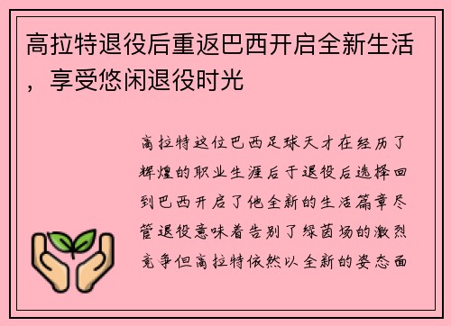 高拉特退役后重返巴西开启全新生活,享受悠闲退役时光 高拉特退役后重返巴西开启全新生活,享受悠闲退役时光