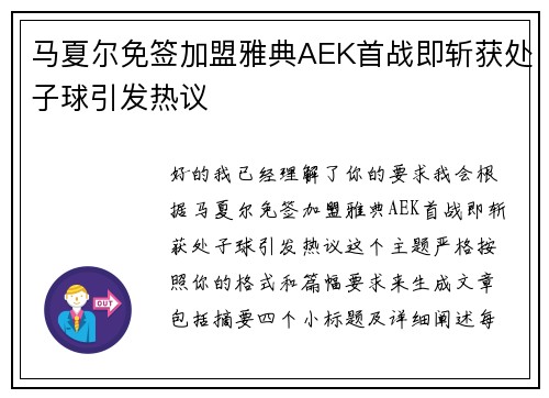 马夏尔免签加盟雅典AEK首战即斩获处子球引发热议 马夏尔免签加盟雅典AEK首战即斩获处子球引发热议