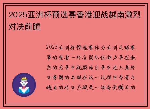 2025亚洲杯预选赛香港迎战越南激烈对决前瞻 2025亚洲杯预选赛香港迎战越南激烈对决前瞻