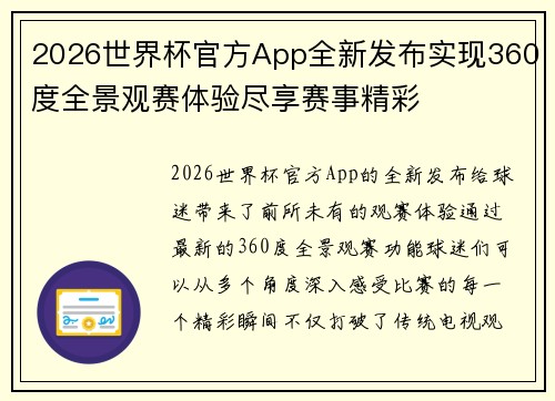 2026世界杯官方App全新发布实现360度全景观赛体验尽享赛事精彩 2026世界杯官方App全新发布实现360度全景观赛体验尽享赛事精彩