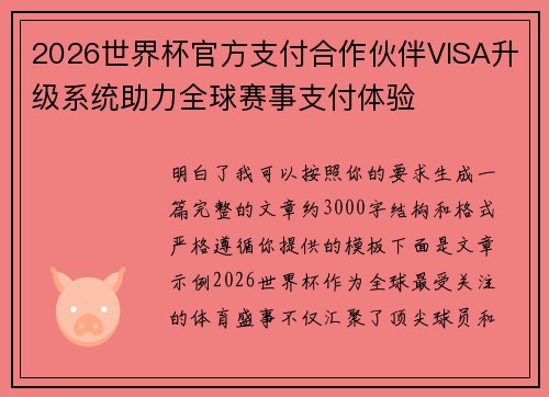 2026世界杯官方支付合作伙伴VISA升级系统助力全球赛事支付体验 2026世界杯官方支付合作伙伴VISA升级系统助力全球赛事支付体验