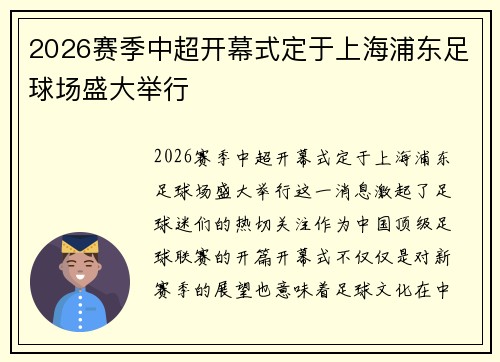 2026赛季中超开幕式定于上海浦东足球场盛大举行 2026赛季中超开幕式定于上海浦东足球场盛大举行