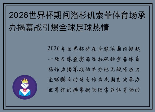 2026世界杯期间洛杉矶索菲体育场承办揭幕战引爆全球足球热情 2026世界杯期间洛杉矶索菲体育场承办揭幕战引爆全球足球热情
