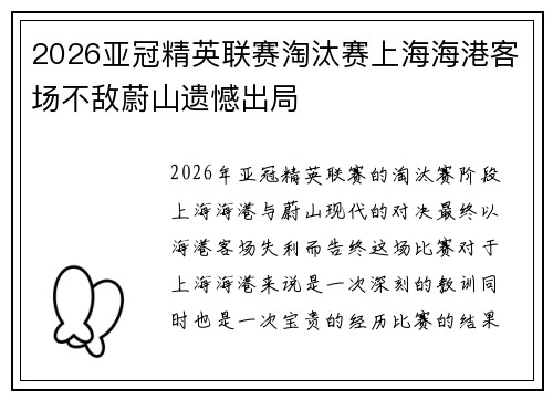 2026亚冠精英联赛淘汰赛上海海港客场不敌蔚山遗憾出局 2026亚冠精英联赛淘汰赛上海海港客场不敌蔚山遗憾出局