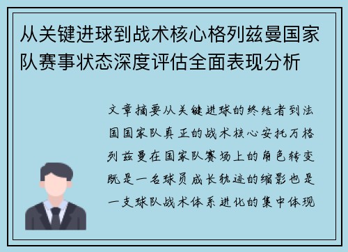 从关键进球到战术核心格列兹曼国家队赛事状态深度评估全面表现分析 从关键进球到战术核心格列兹曼国家队赛事状态深度评估全面表现分析