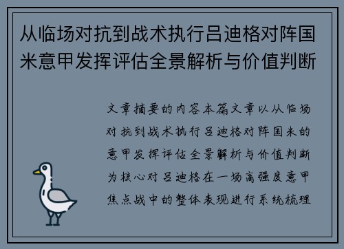从临场对抗到战术执行吕迪格对阵国米意甲发挥评估全景解析与价值判断 从临场对抗到战术执行吕迪格对阵国米意甲发挥评估全景解析与价值判断