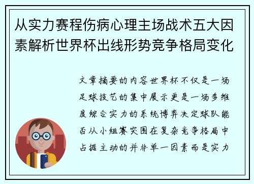 从实力赛程伤病心理主场战术五大因素解析世界杯出线形势竞争格局变化之道 从实力赛程伤病心理主场战术五大因素解析世界杯出线形势竞争格局变化之道