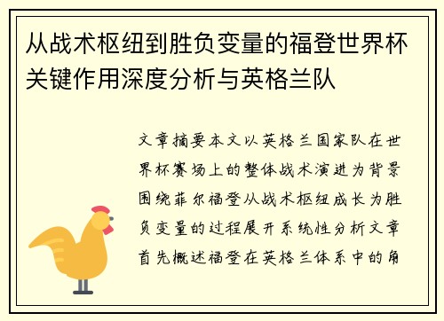 从战术枢纽到胜负变量的福登世界杯关键作用深度分析与英格兰队 从战术枢纽到胜负变量的福登世界杯关键作用深度分析与英格兰队