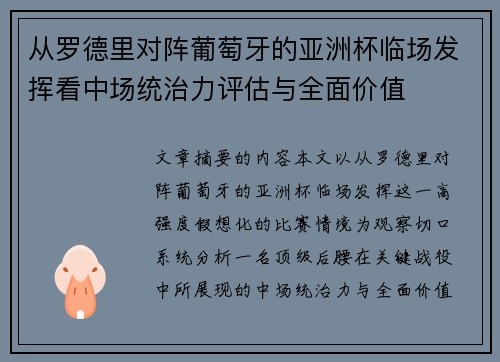 从罗德里对阵葡萄牙的亚洲杯临场发挥看中场统治力评估与全面价值 从罗德里对阵葡萄牙的亚洲杯临场发挥看中场统治力评估与全面价值