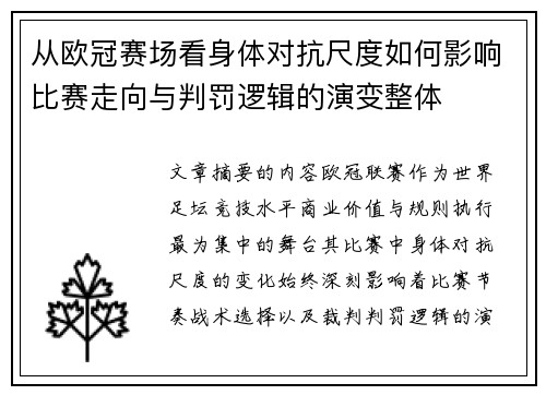 从欧冠赛场看身体对抗尺度如何影响比赛走向与判罚逻辑的演变整体 从欧冠赛场看身体对抗尺度如何影响比赛走向与判罚逻辑的演变整体