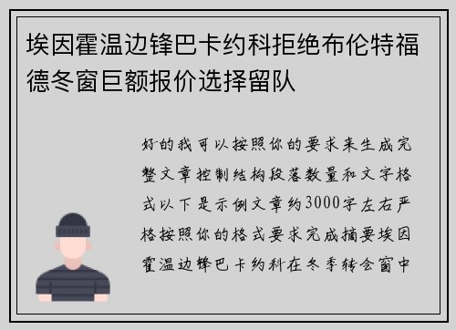 埃因霍温边锋巴卡约科拒绝布伦特福德冬窗巨额报价选择留队 埃因霍温边锋巴卡约科拒绝布伦特福德冬窗巨额报价选择留队
