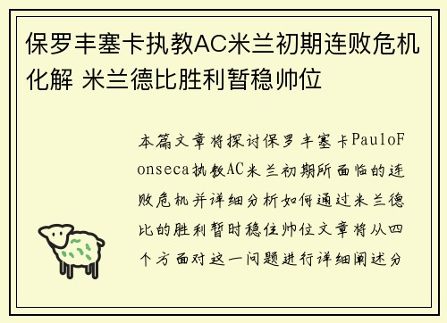 保罗丰塞卡执教AC米兰初期连败危机化解 米兰德比胜利暂稳帅位 保罗丰塞卡执教AC米兰初期连败危机化解 米兰德比胜利暂稳帅位