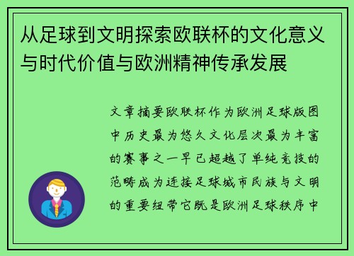 从足球到文明探索欧联杯的文化意义与时代价值与欧洲精神传承发展 从足球到文明探索欧联杯的文化意义与时代价值与欧洲精神传承发展