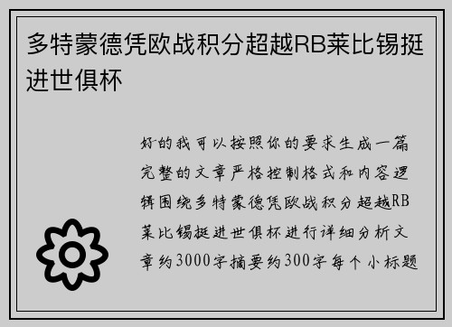 多特蒙德凭欧战积分超越RB莱比锡挺进世俱杯 多特蒙德凭欧战积分超越RB莱比锡挺进世俱杯