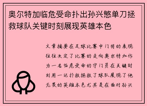 奥尔特加临危受命扑出孙兴慜单刀拯救球队关键时刻展现英雄本色 奥尔特加临危受命扑出孙兴慜单刀拯救球队关键时刻展现英雄本色