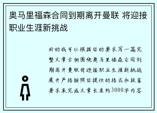 奥马里福森合同到期离开曼联 将迎接职业生涯新挑战 奥马里福森合同到期离开曼联 将迎接职业生涯新挑战