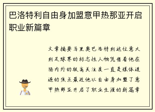 巴洛特利自由身加盟意甲热那亚开启职业新篇章 巴洛特利自由身加盟意甲热那亚开启职业新篇章