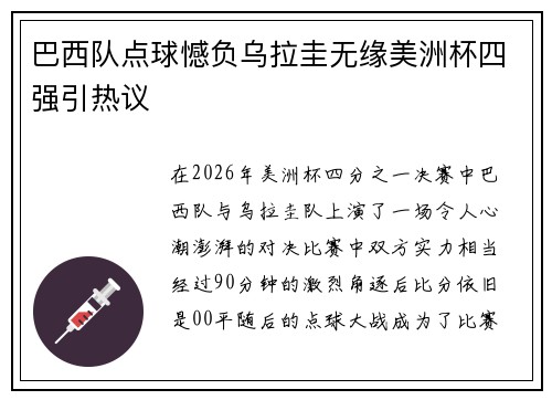 巴西队点球憾负乌拉圭无缘美洲杯四强引热议 巴西队点球憾负乌拉圭无缘美洲杯四强引热议