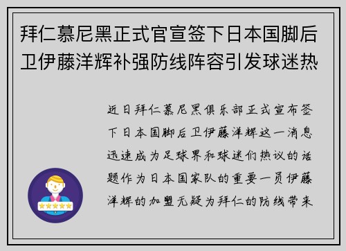 拜仁慕尼黑正式官宣签下日本国脚后卫伊藤洋辉补强防线阵容引发球迷热议