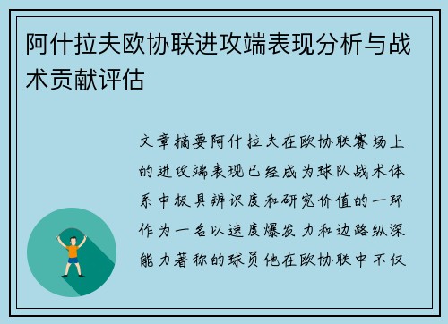 阿什拉夫欧协联进攻端表现分析与战术贡献评估 阿什拉夫欧协联进攻端表现分析与战术贡献评估
