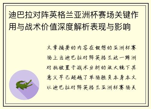 迪巴拉对阵英格兰亚洲杯赛场关键作用与战术价值深度解析表现与影响 迪巴拉对阵英格兰亚洲杯赛场关键作用与战术价值深度解析表现与影响