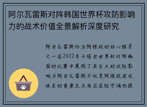 阿尔瓦雷斯对阵韩国世界杯攻防影响力的战术价值全景解析深度研究 阿尔瓦雷斯对阵韩国世界杯攻防影响力的战术价值全景解析深度研究