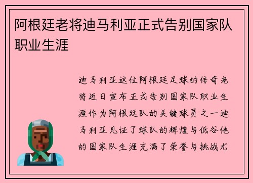 阿根廷老将迪马利亚正式告别国家队职业生涯 阿根廷老将迪马利亚正式告别国家队职业生涯