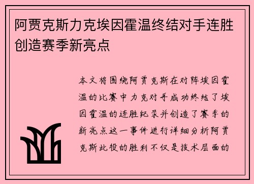 阿贾克斯力克埃因霍温终结对手连胜创造赛季新亮点 阿贾克斯力克埃因霍温终结对手连胜创造赛季新亮点