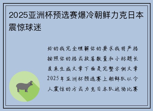 2025亚洲杯预选赛爆冷朝鲜力克日本震惊球迷 2025亚洲杯预选赛爆冷朝鲜力克日本震惊球迷