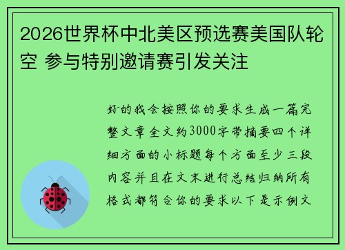 2026世界杯中北美区预选赛美国队轮空 参与特别邀请赛引发关注 2026世界杯中北美区预选赛美国队轮空 参与特别邀请赛引发关注