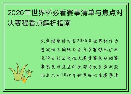 2026年世界杯必看赛事清单与焦点对决赛程看点解析指南 2026年世界杯必看赛事清单与焦点对决赛程看点解析指南