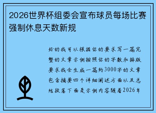 2026世界杯组委会宣布球员每场比赛强制休息天数新规 2026世界杯组委会宣布球员每场比赛强制休息天数新规
