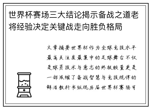 世界杯赛场三大结论揭示备战之道老将经验决定关键战走向胜负格局 世界杯赛场三大结论揭示备战之道老将经验决定关键战走向胜负格局