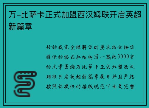 万-比萨卡正式加盟西汉姆联开启英超新篇章 万-比萨卡正式加盟西汉姆联开启英超新篇章