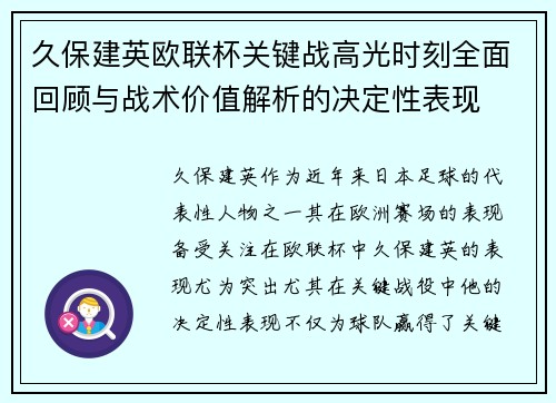 久保建英欧联杯关键战高光时刻全面回顾与战术价值解析的决定性表现 久保建英欧联杯关键战高光时刻全面回顾与战术价值解析的决定性表现
